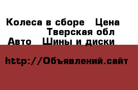 Колеса в сборе › Цена ­ 20 000 - Тверская обл. Авто » Шины и диски   